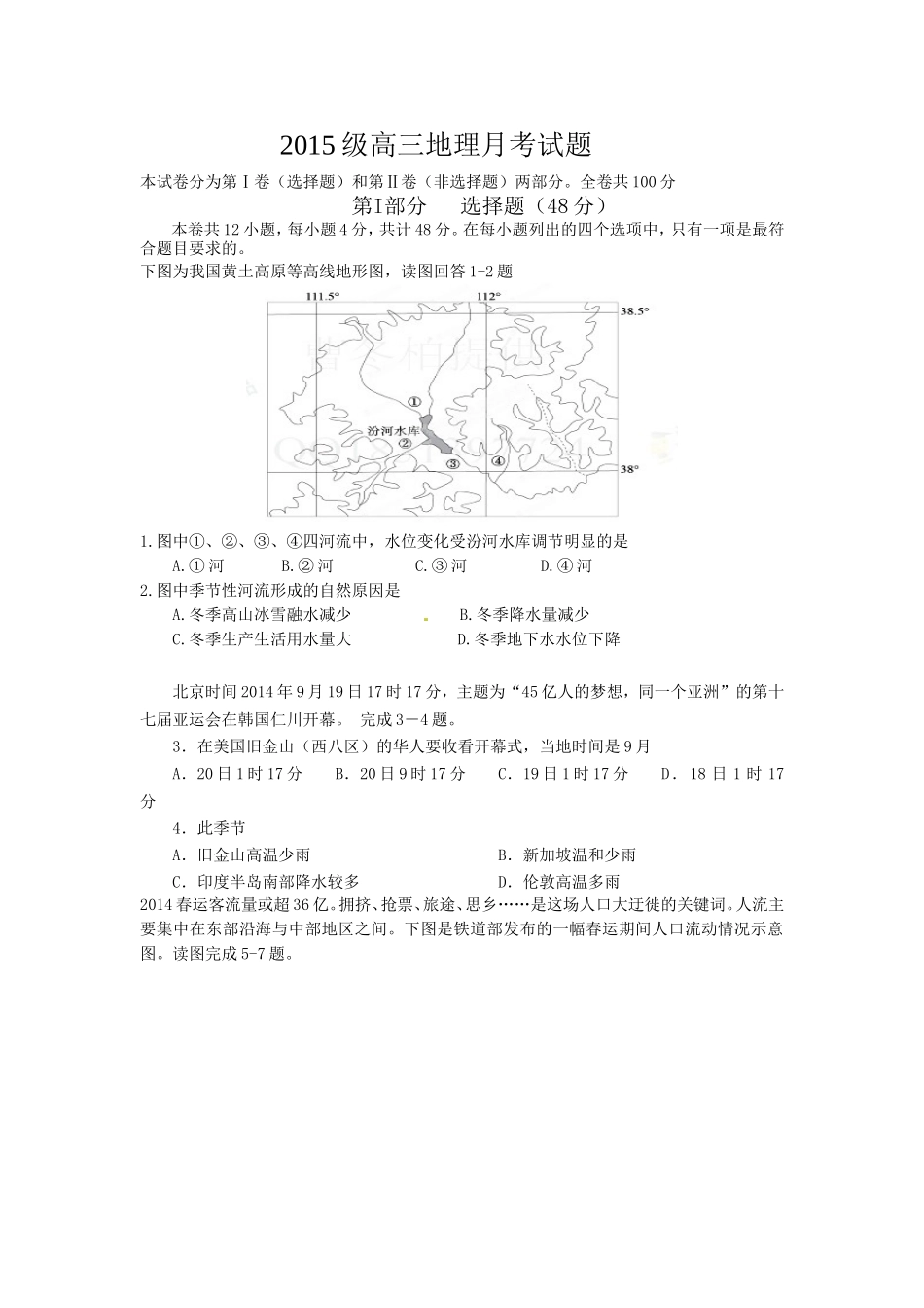 2015级高三地理月考试题_第1页