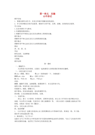 六年级语文下册 1乐趣 山中杂记教案 北师大版-北师大版小学六年级下册语文教案