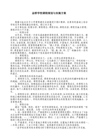 金桥学校课程规划与实施方案