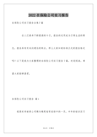 2024在保险公司实习报告_46