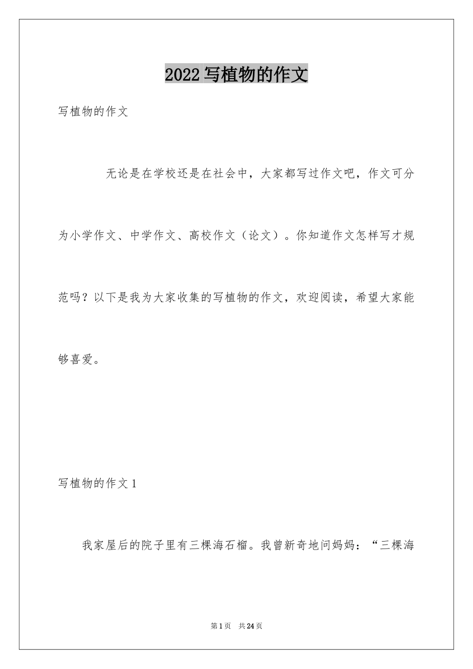 2024写植物的作文_30_第1页
