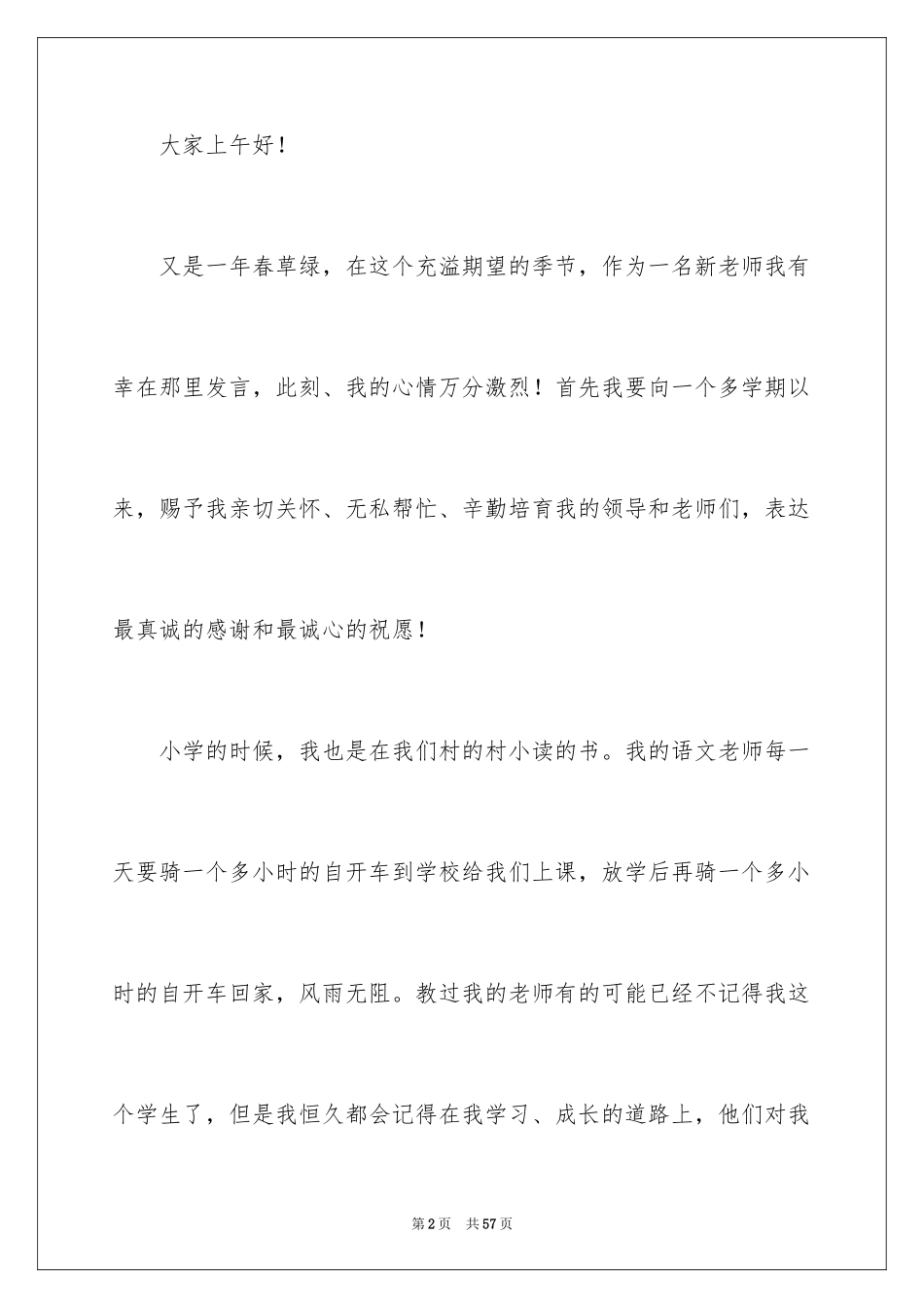 2024优秀教师演讲稿_120_第2页