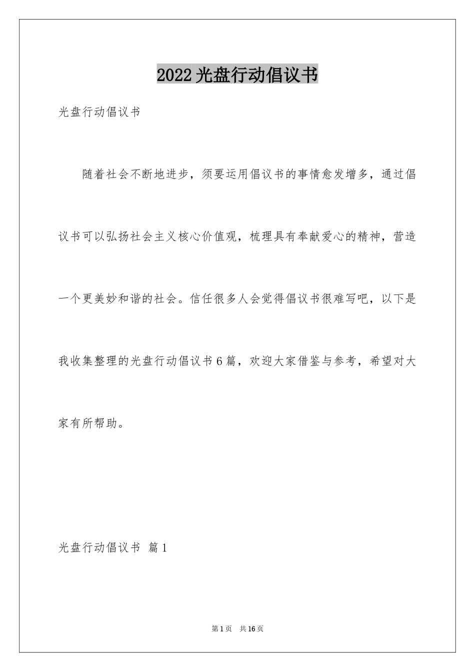 2024光盘行动倡议书_95_第1页