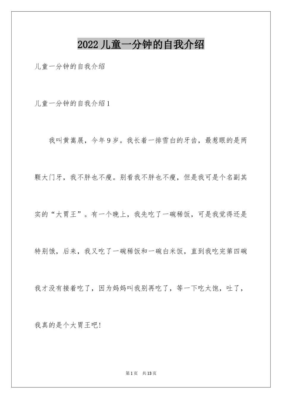 2024儿童一分钟的自我介绍_第1页