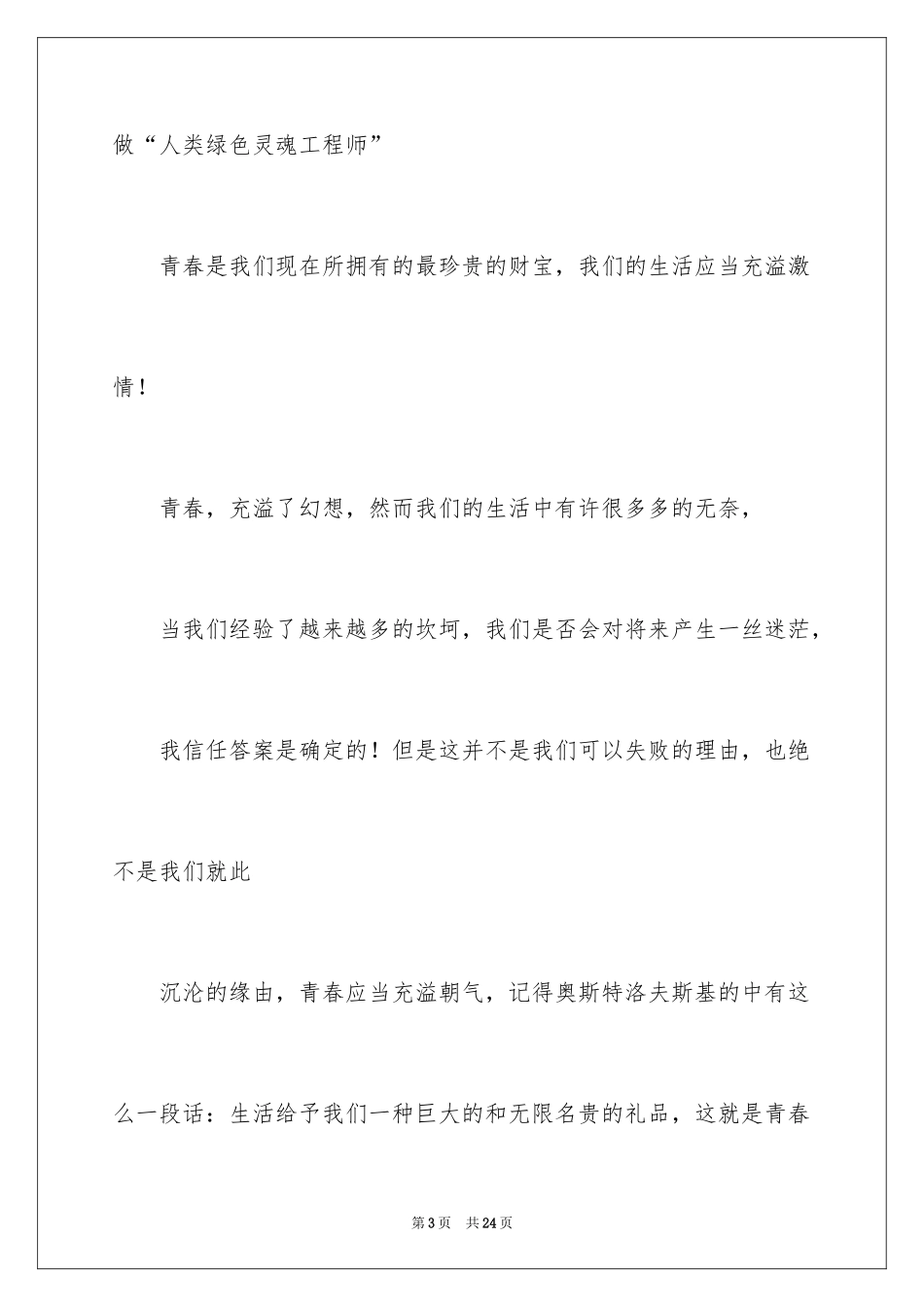 2024三分钟励志演讲稿_20_第3页