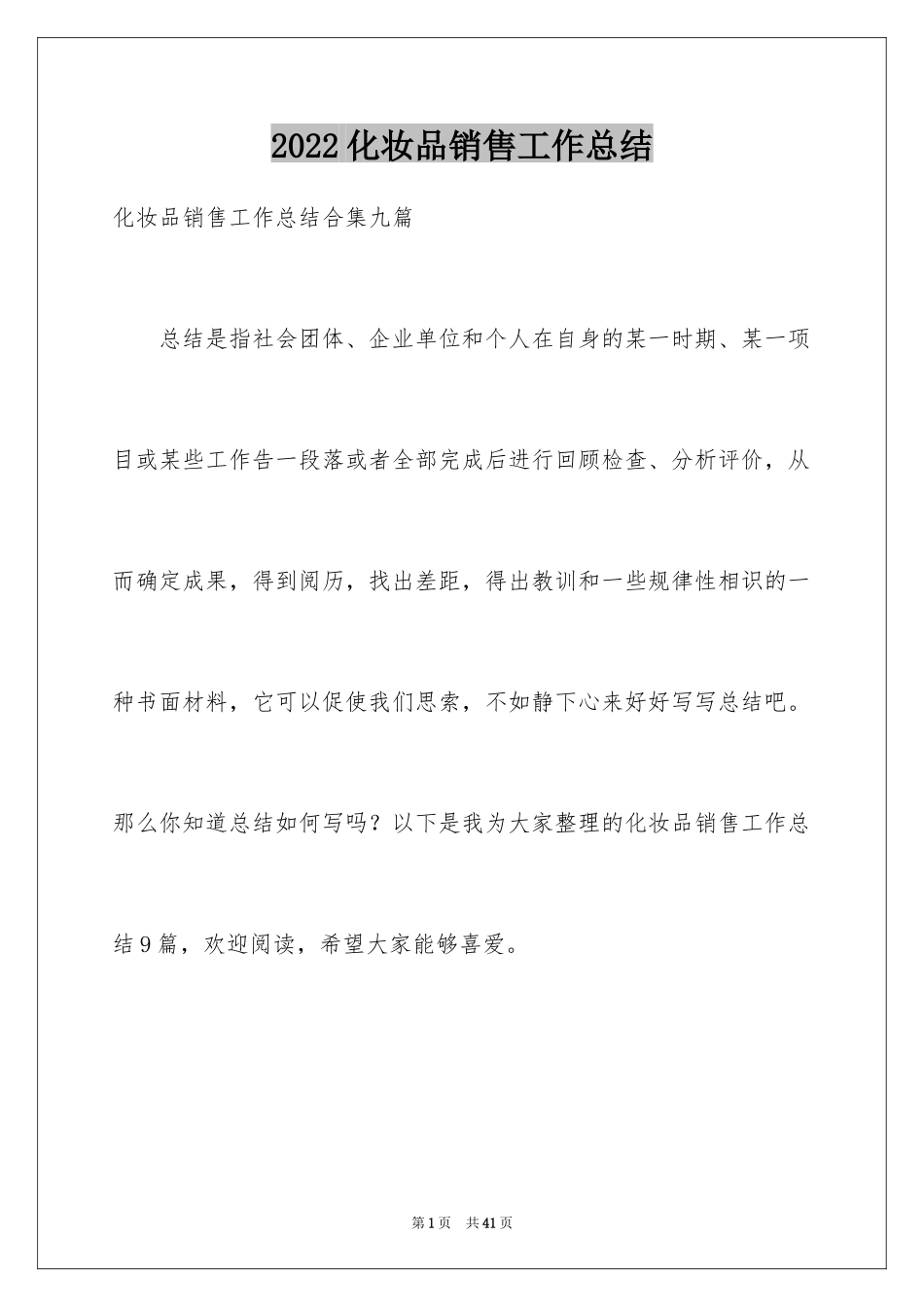 2024化妆品销售工作总结_15_第1页