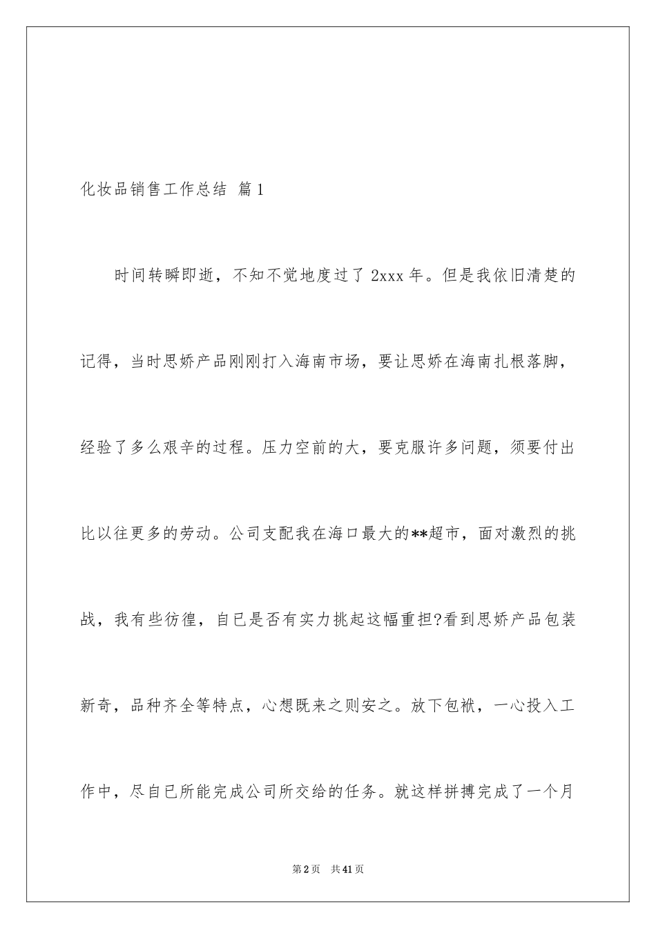 2024化妆品销售工作总结_15_第2页