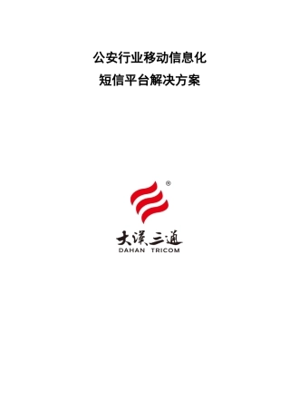 公安行业移动信息化短信平台解决方案