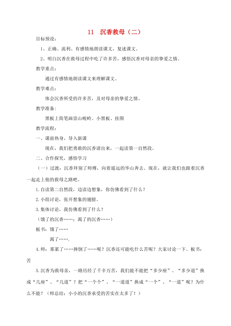 秋二年级语文下册 课文3 11 沉香救母（二）教案2 苏教版-苏教版小学二年级下册语文教案_第1页