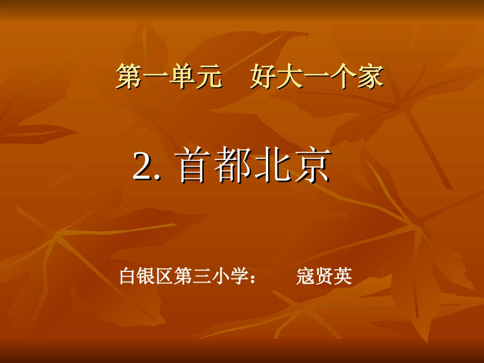 品德与社会五年级下_第一单元__好大一个家_2首都北京_第1页