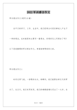 2024军训感言作文_3