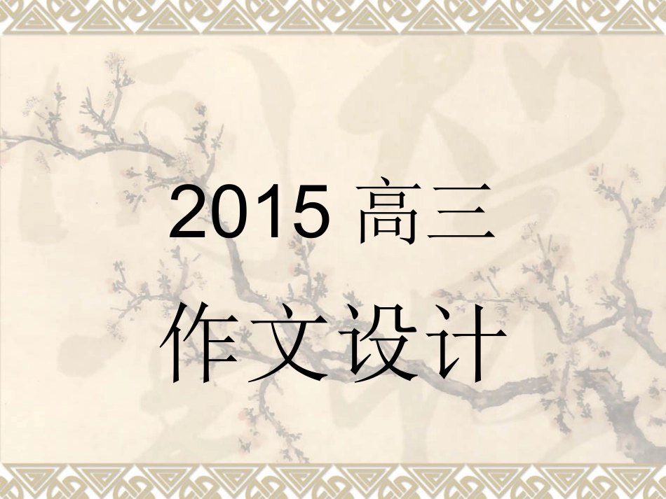 2015高三作文设计第一课时_第1页
