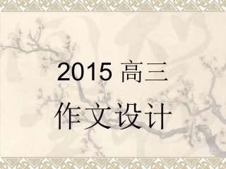 2015高三作文设计第一课时