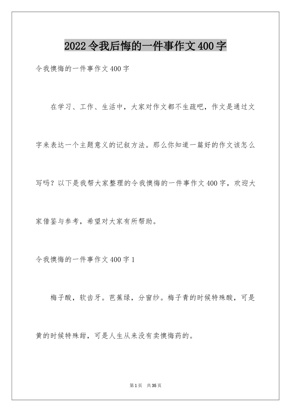 2024令我后悔的一件事作文400字_第1页
