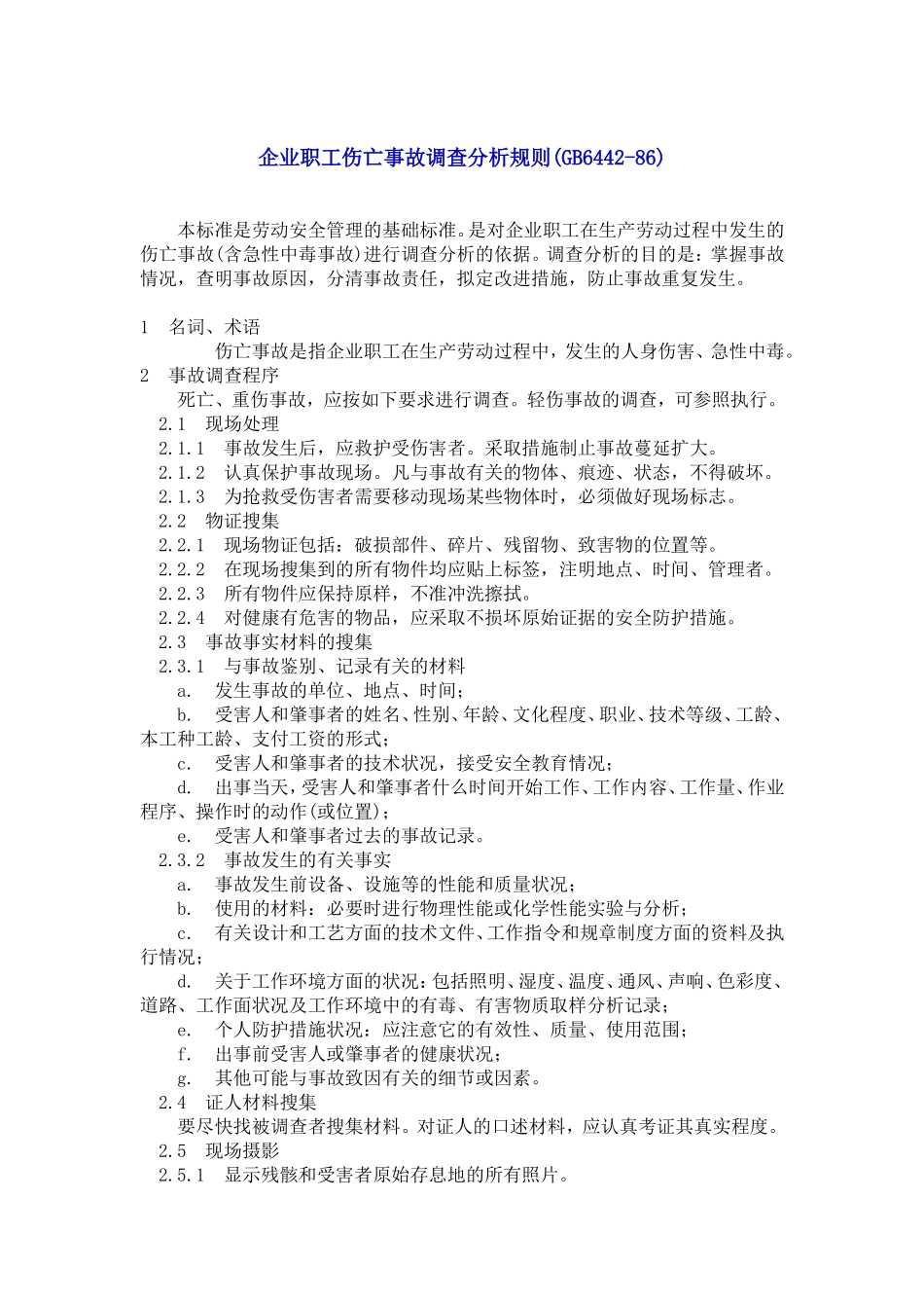 企业职工伤亡事故调查分析规则(GB6442-86)_第1页