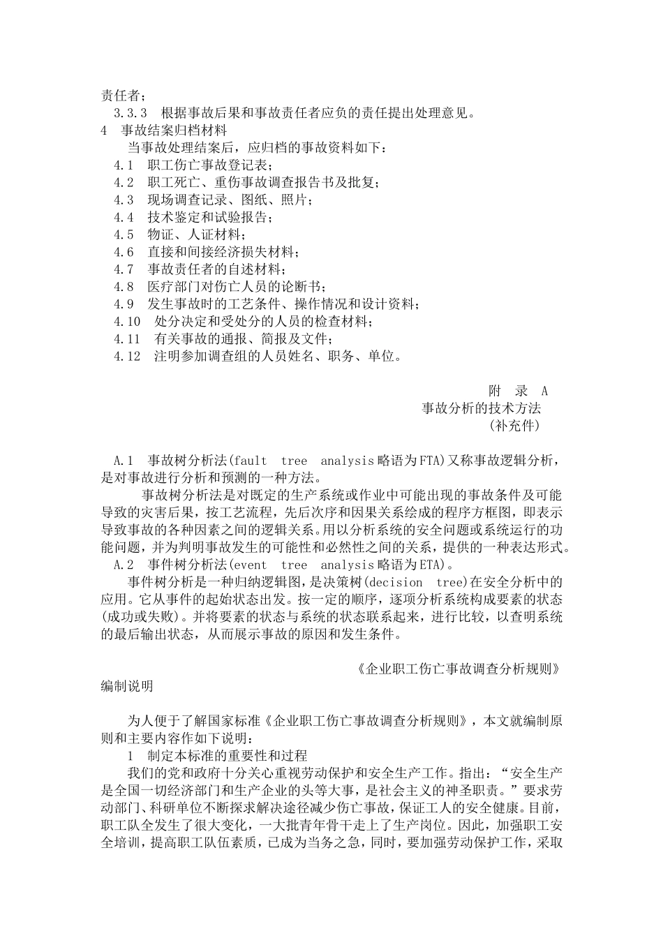 企业职工伤亡事故调查分析规则(GB6442-86)_第3页