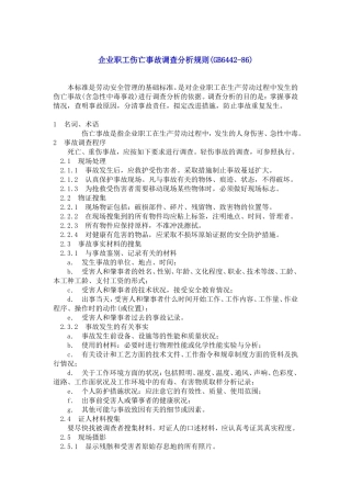 企业职工伤亡事故调查分析规则(GB6442-86)