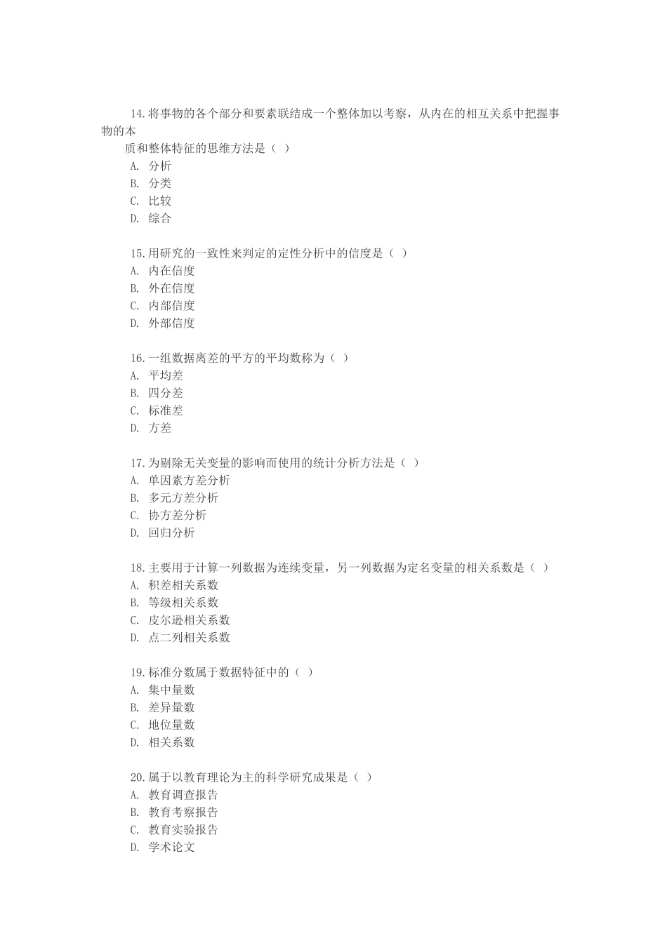 全国2009年1月高等教育自学考试教育科学研究方法试题课程_第3页