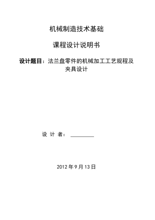 发法兰盘零件的机械加工工艺规程及夹具设计