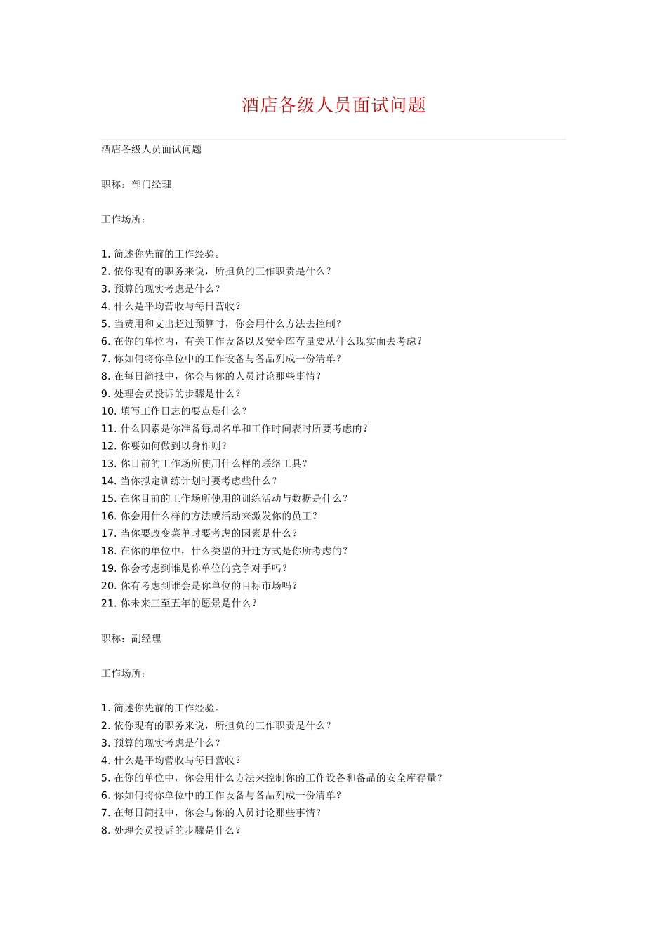 酒店各级人员面试问题_第1页
