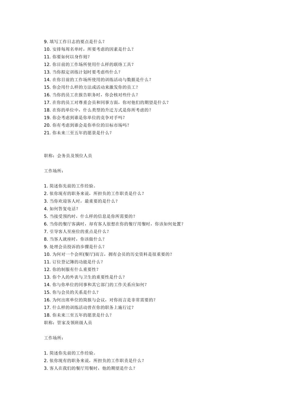 酒店各级人员面试问题_第2页