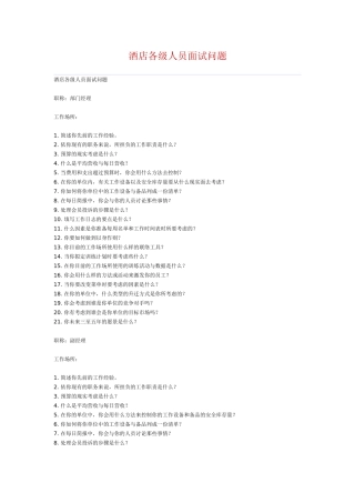 酒店各级人员面试问题