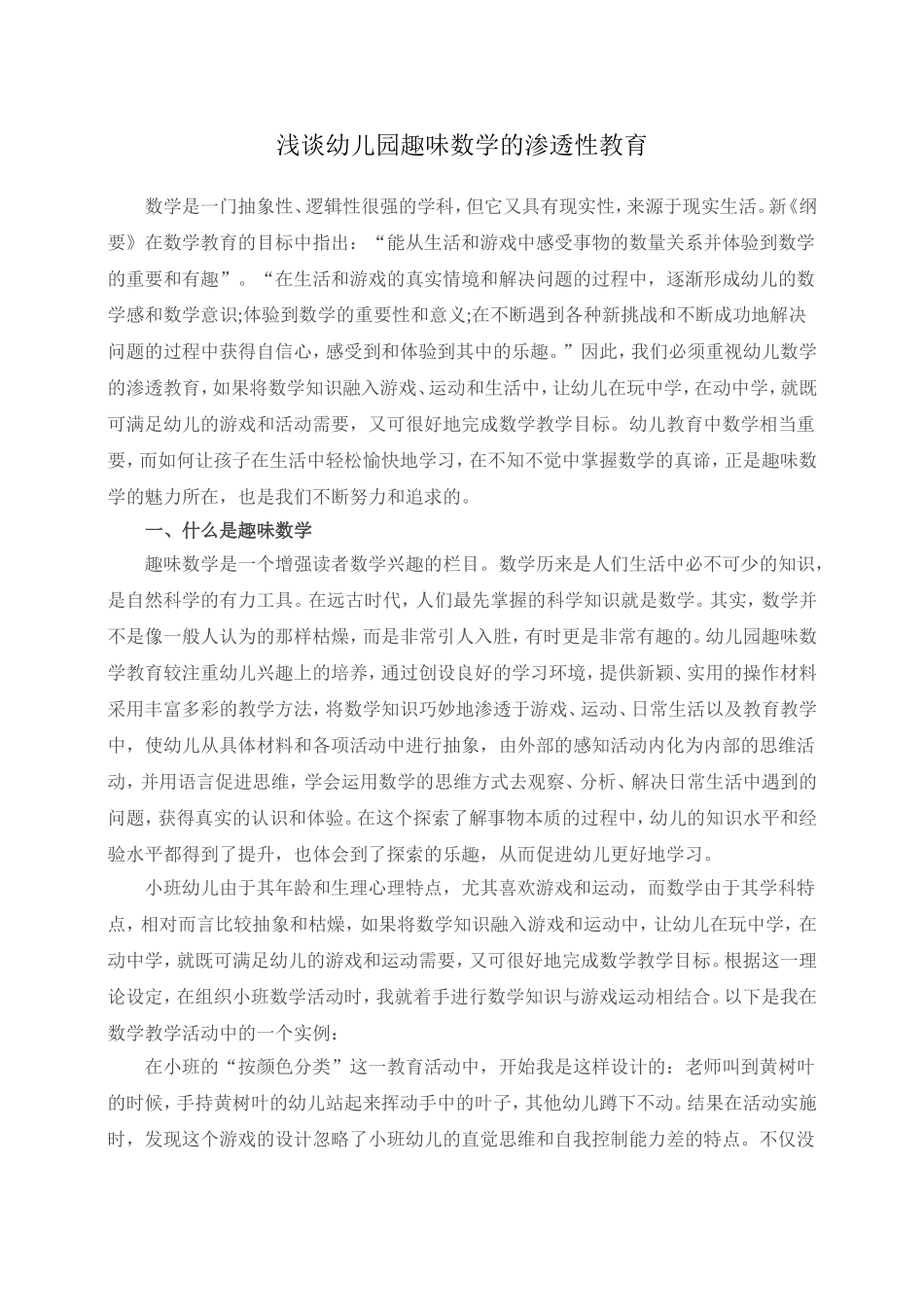 浅谈幼儿园趣味数学的渗透性教育_第1页