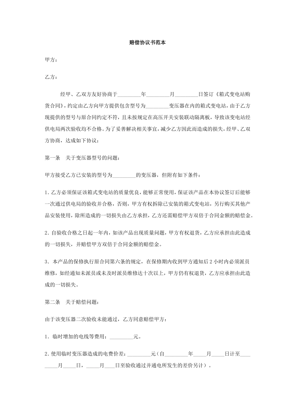 赔偿协议书范本_第1页