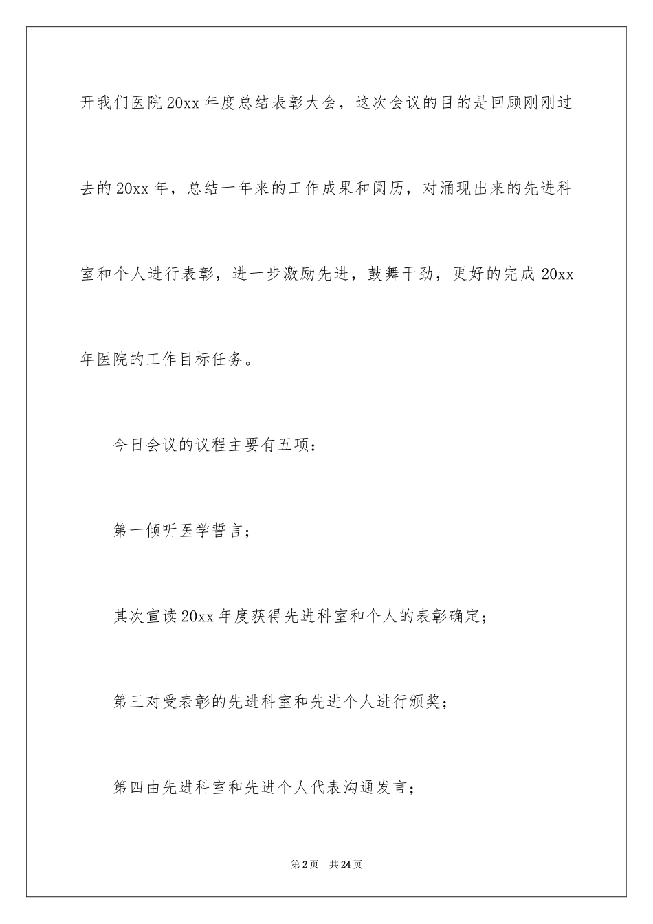 2024医院总结表彰大会主持词_第2页