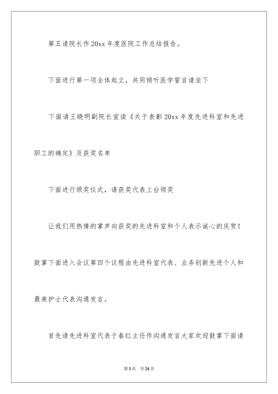 2024医院总结表彰大会主持词_第3页