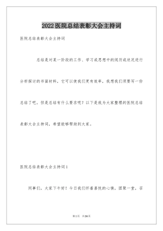 2024医院总结表彰大会主持词