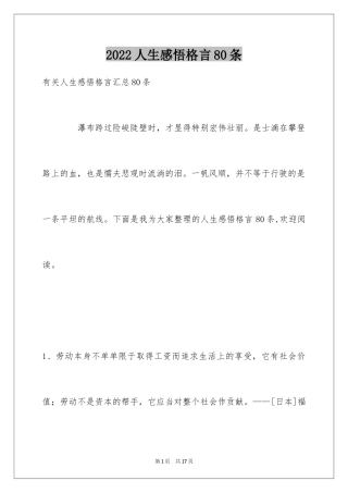 2024人生感悟格言80条_4