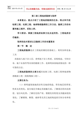 第三章工程地质勘探与取样
