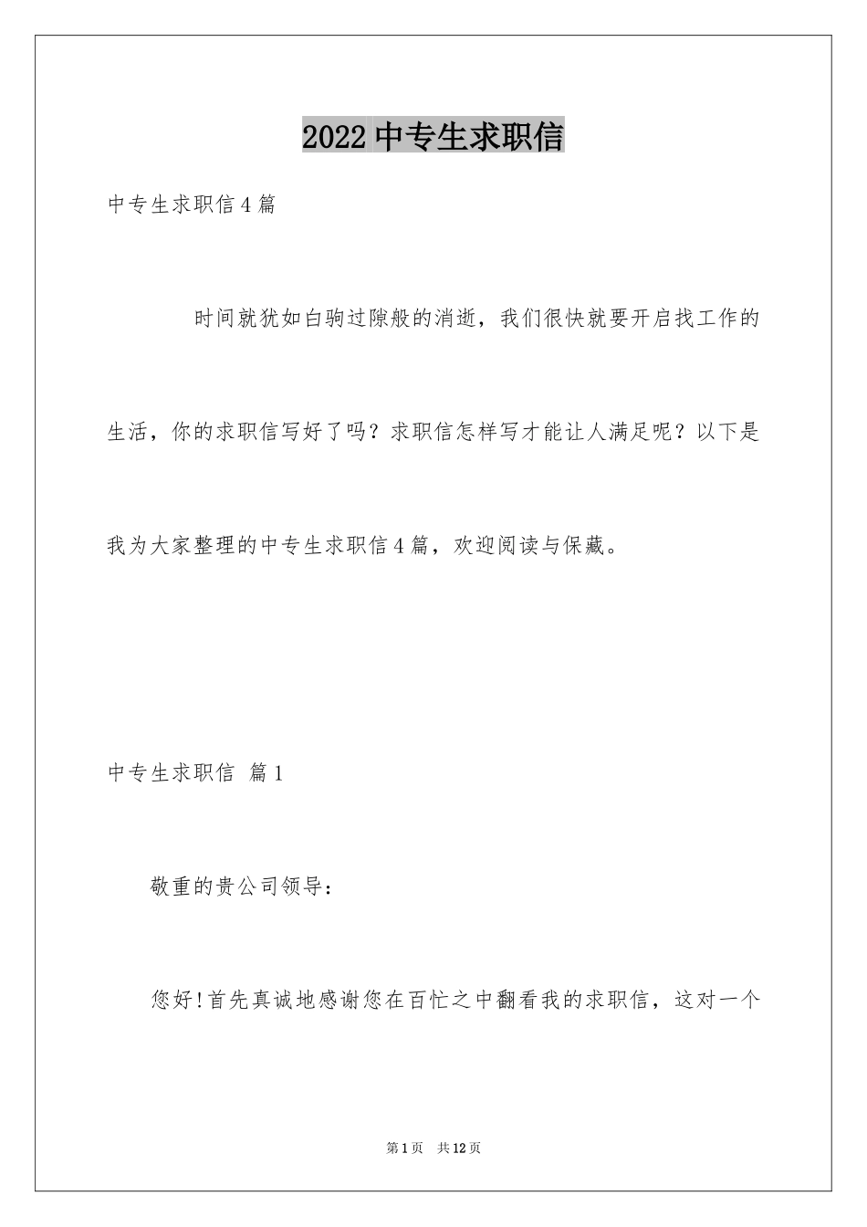 2024中专生求职信_16_第1页