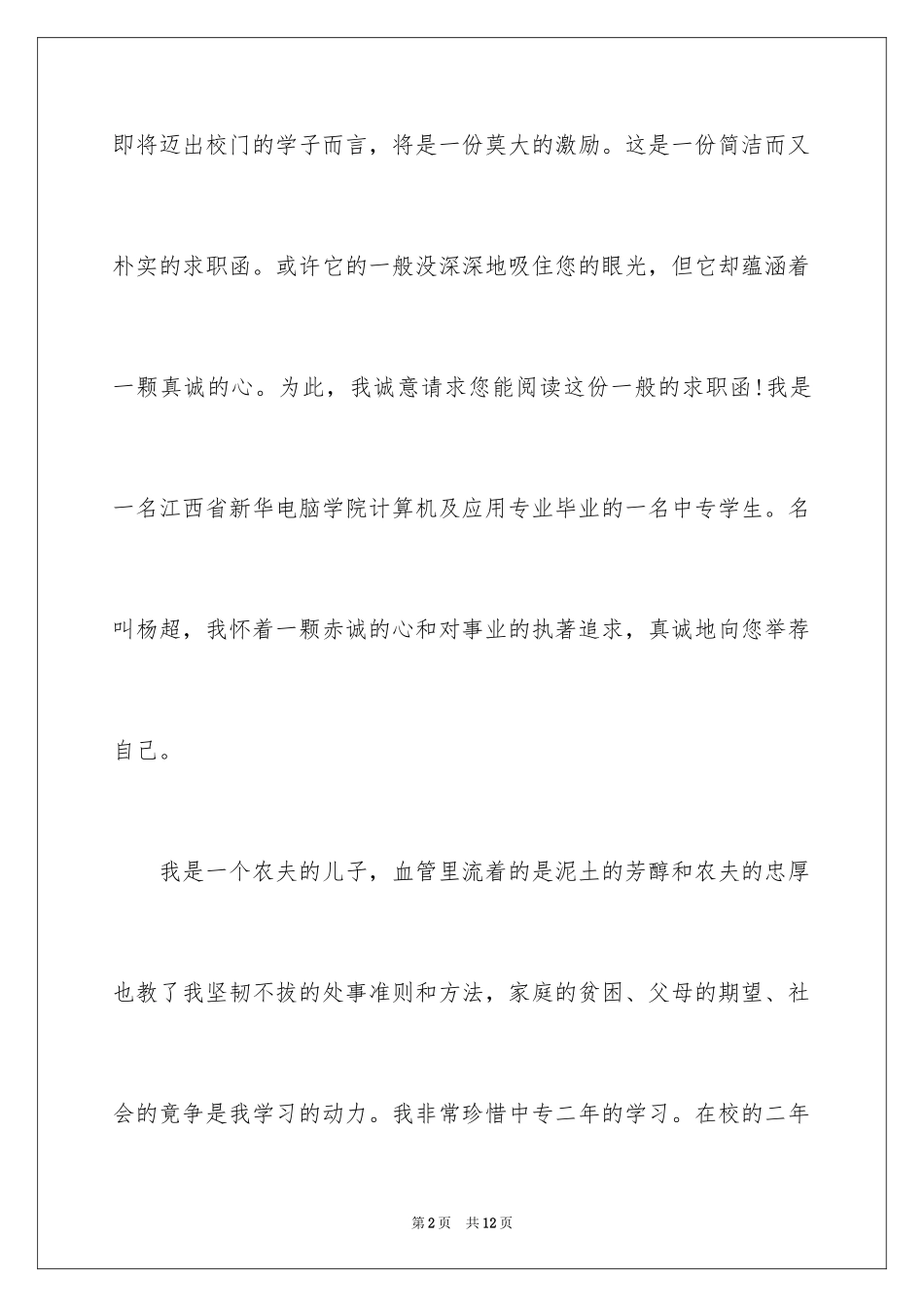 2024中专生求职信_16_第2页