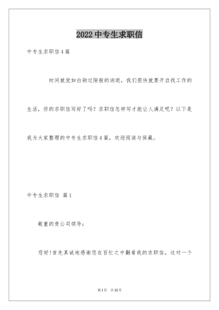 2024中专生求职信_16