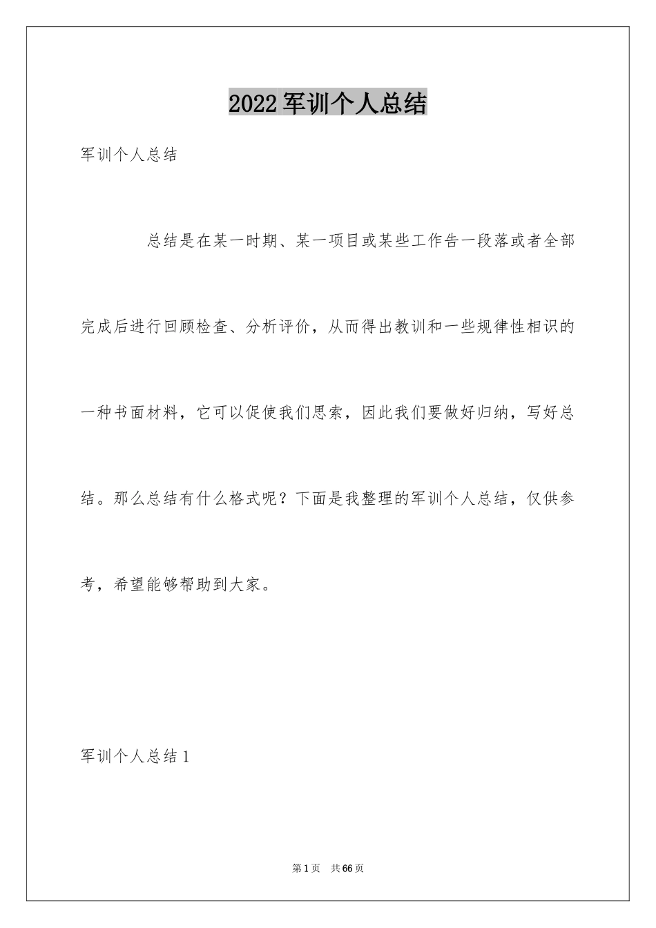 2024军训个人总结_46_第1页