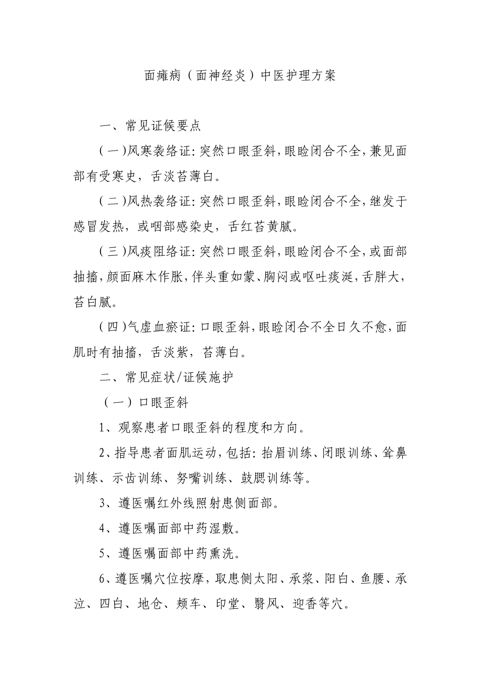 面瘫病(面神经炎)中医护理方案_第1页