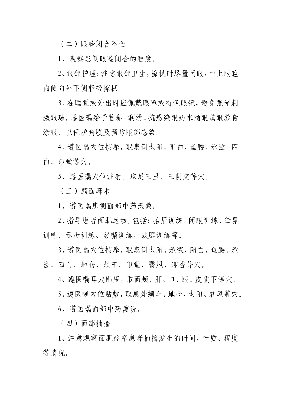 面瘫病(面神经炎)中医护理方案_第2页