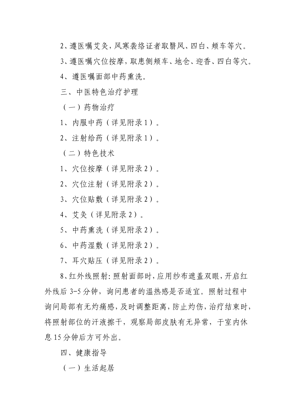 面瘫病(面神经炎)中医护理方案_第3页