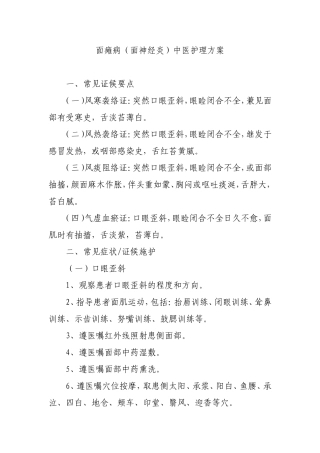 面瘫病(面神经炎)中医护理方案