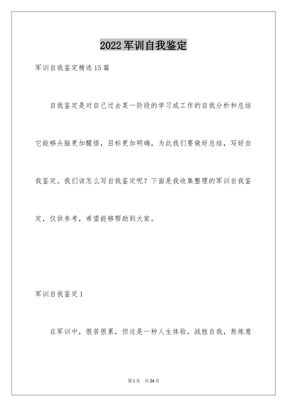 2024军训自我鉴定_35_第1页