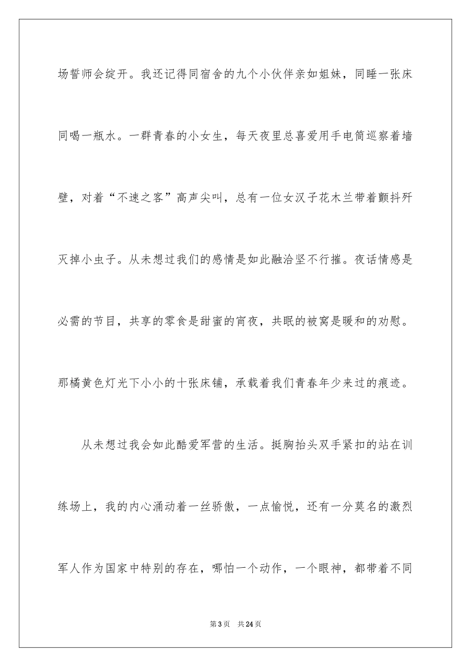 2024军训自我鉴定_35_第3页