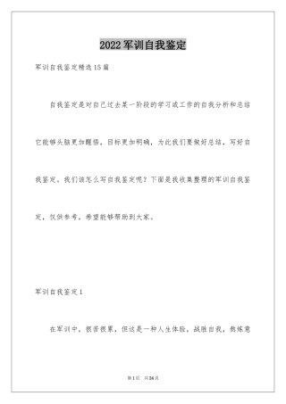 2024军训自我鉴定_35