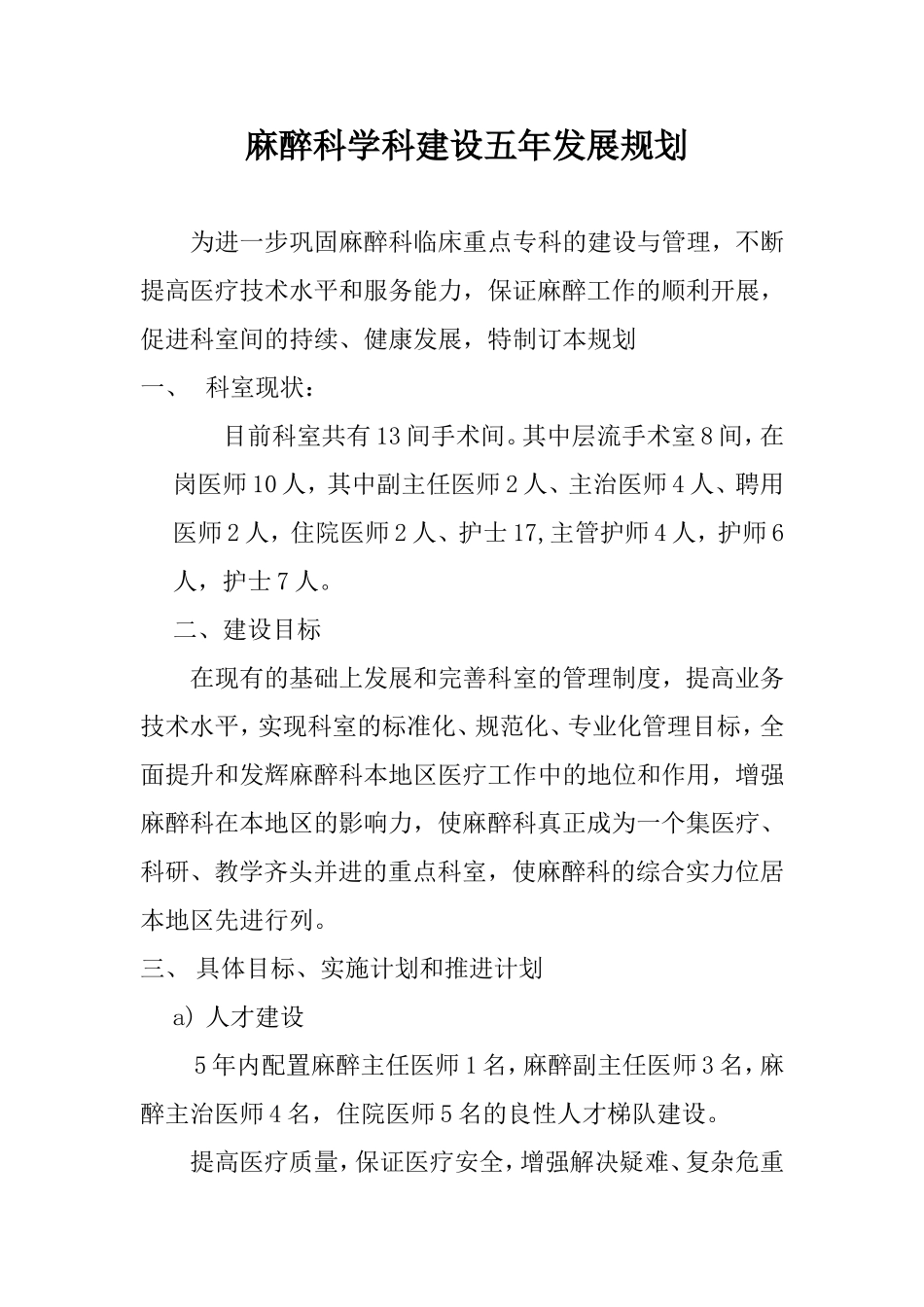麻醉科学科建设五年发展规划_第1页