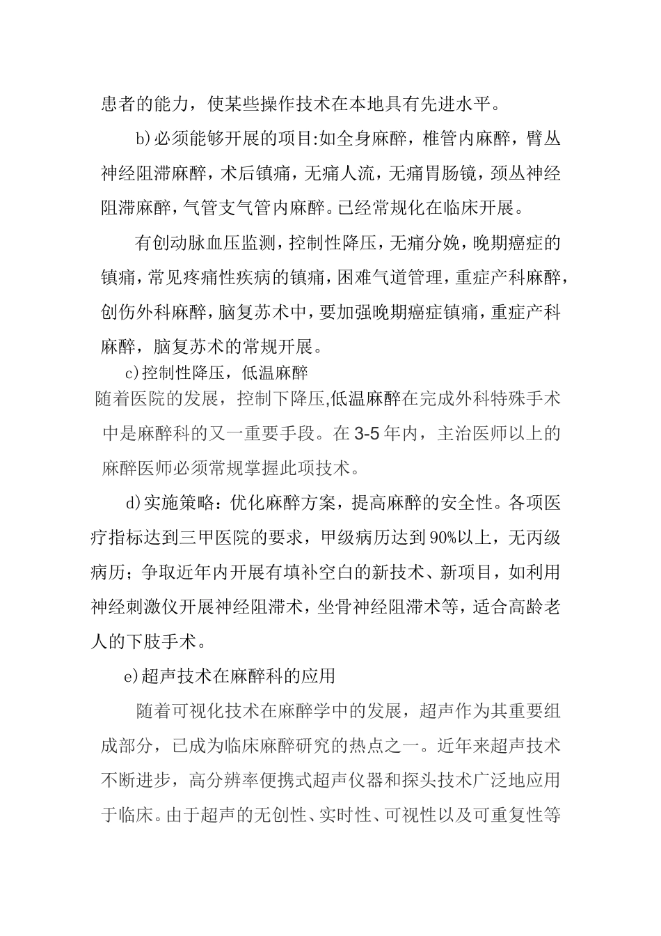 麻醉科学科建设五年发展规划_第2页