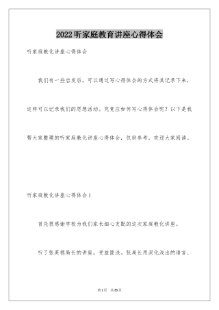 2024听家庭教育讲座心得体会_1