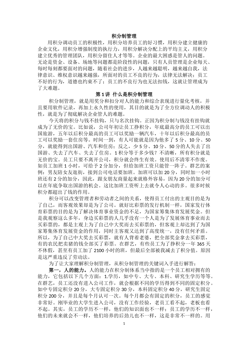 企业积分制管理思路_第1页