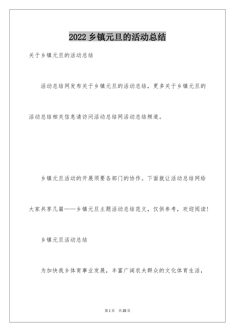 2024乡镇元旦的活动总结_第1页