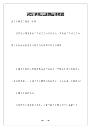 2024乡镇元旦的活动总结
